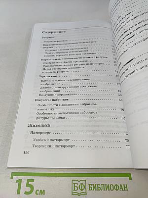 Искусство. Изобразительное искусство. Часть I. Учебник для 6 класса