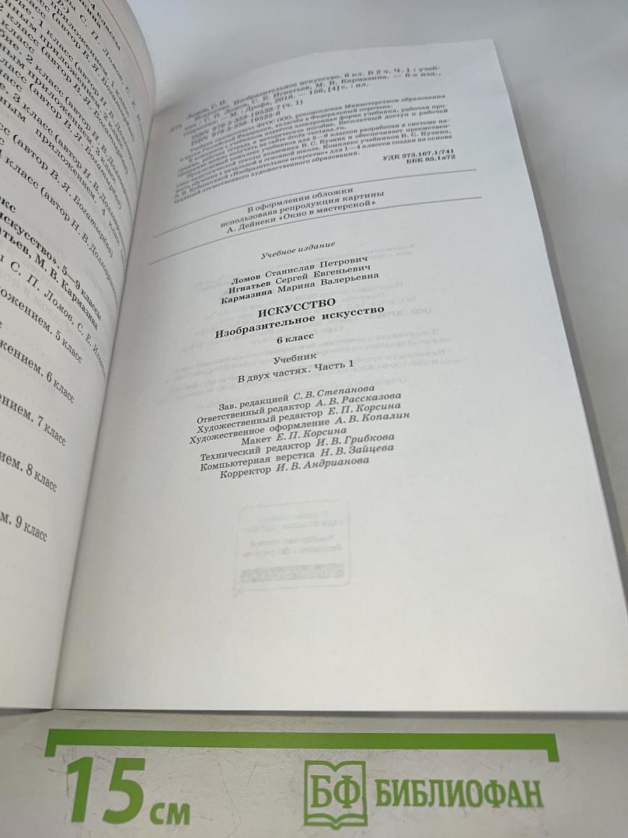 Искусство. Изобразительное искусство. Часть I. Учебник для 6 класса