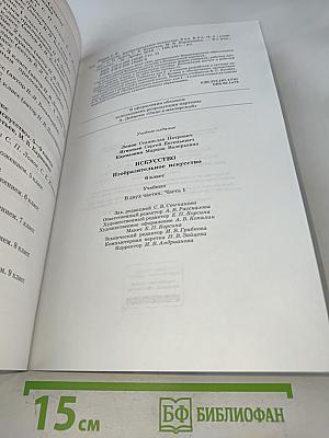 Искусство. Изобразительное искусство. Часть I. Учебник для 6 класса