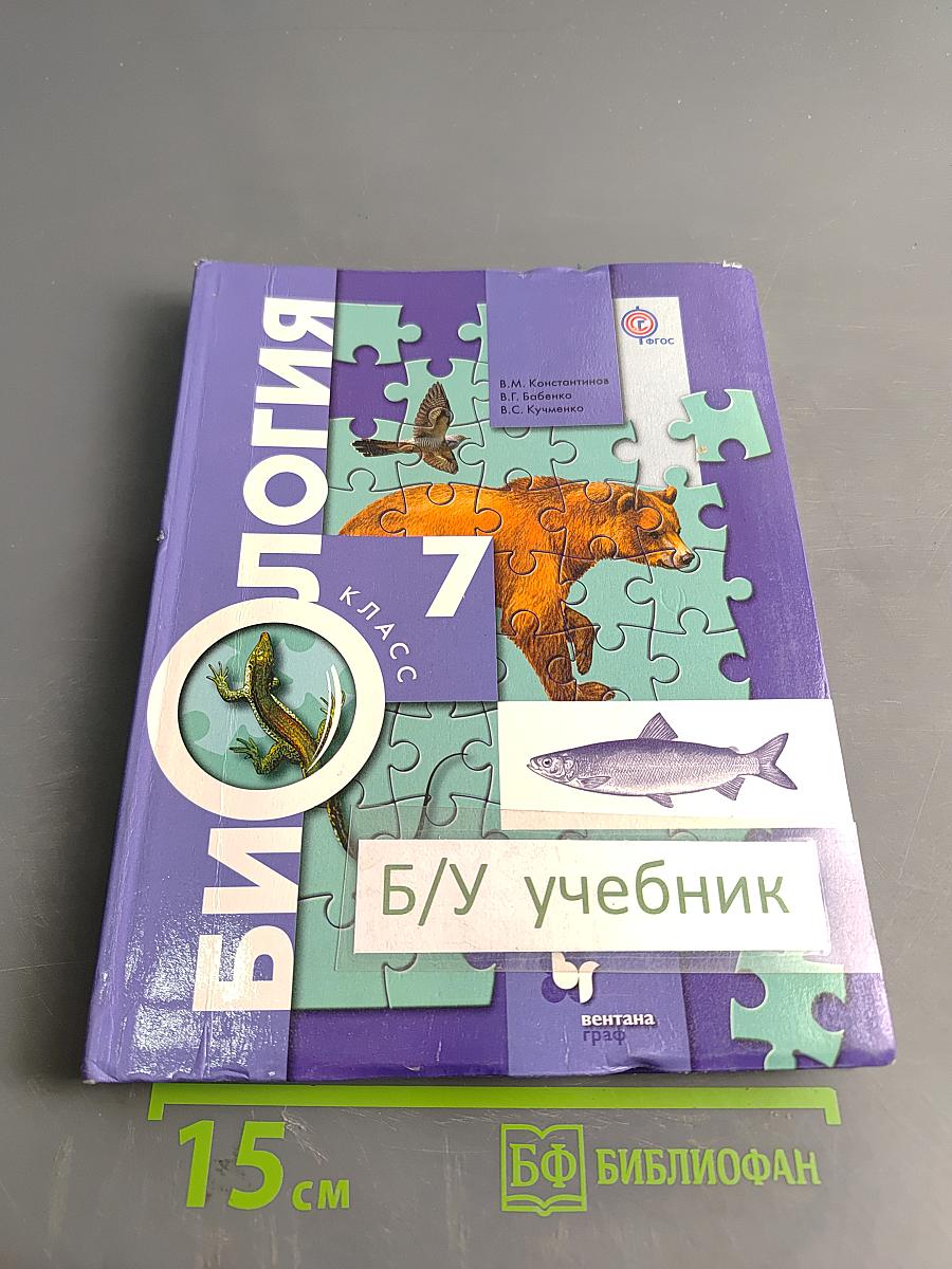 Биология. 7 класс. Учебник