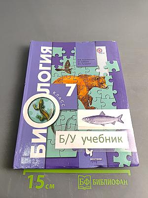 Биология. 7 класс. Учебник