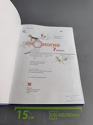 Биология. 7 класс. Учебник
