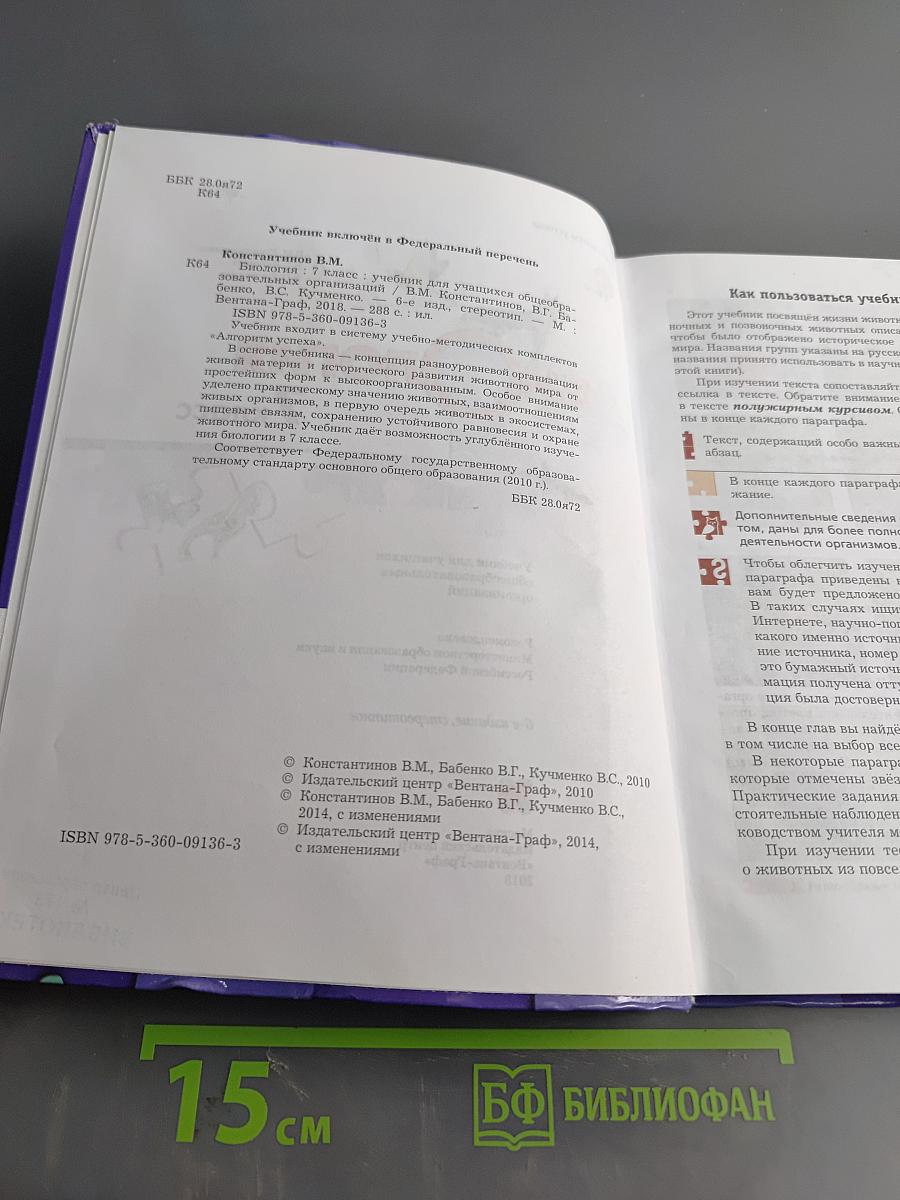 Биология. 7 класс. Учебник
