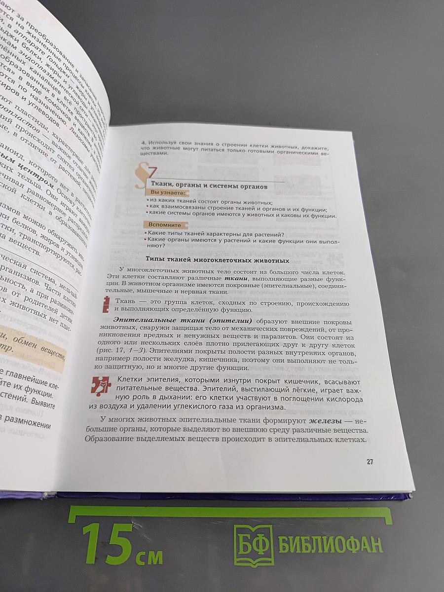 Биология. 7 класс. Учебник