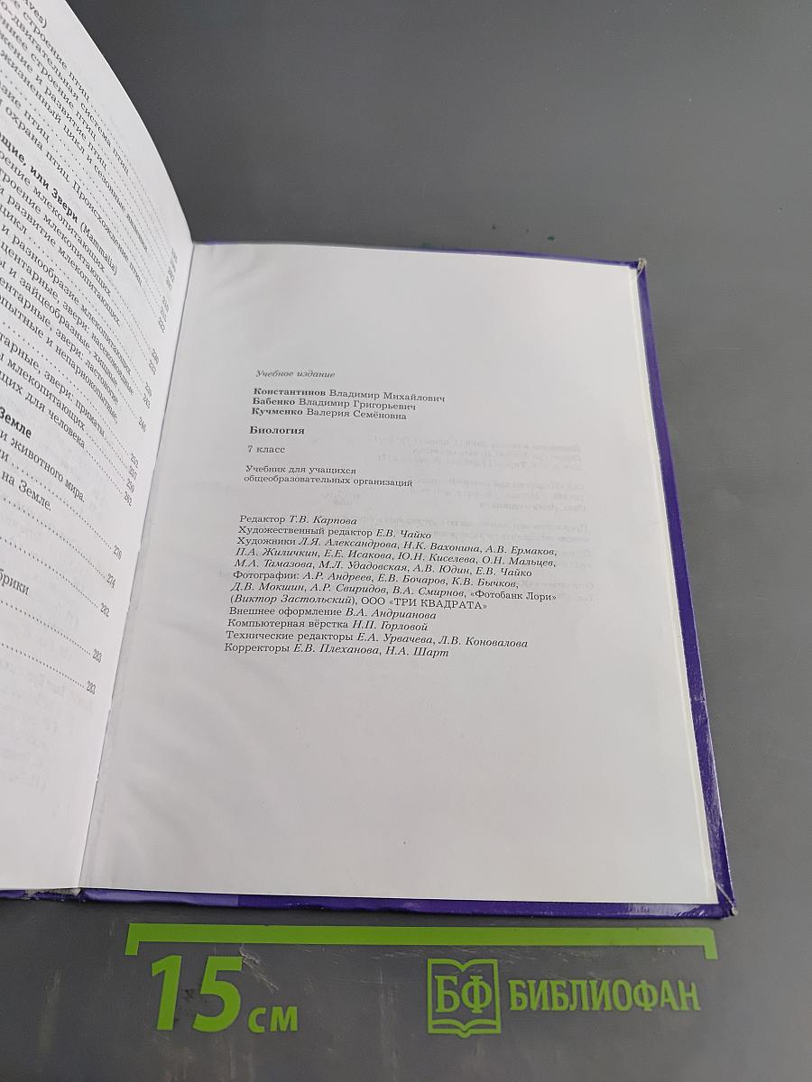 Биология. 7 класс. Учебник