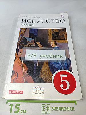 Искусство. Музыка. 5 класс