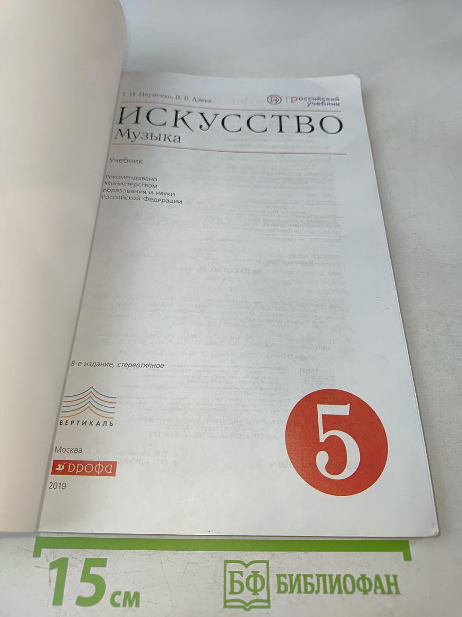 Искусство. Музыка. 5 класс