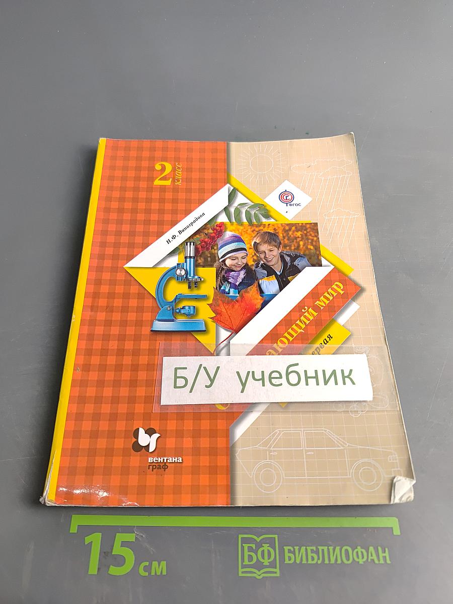 Окружающий мир. 2 класс. Учебник для учащихся общеобразовательных организаций. В двух частях. Часть первая