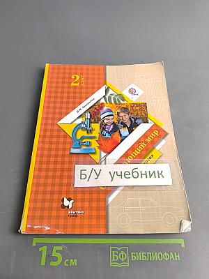 Окружающий мир. 2 класс. Учебник для учащихся общеобразовательных организаций. В двух частях. Часть первая