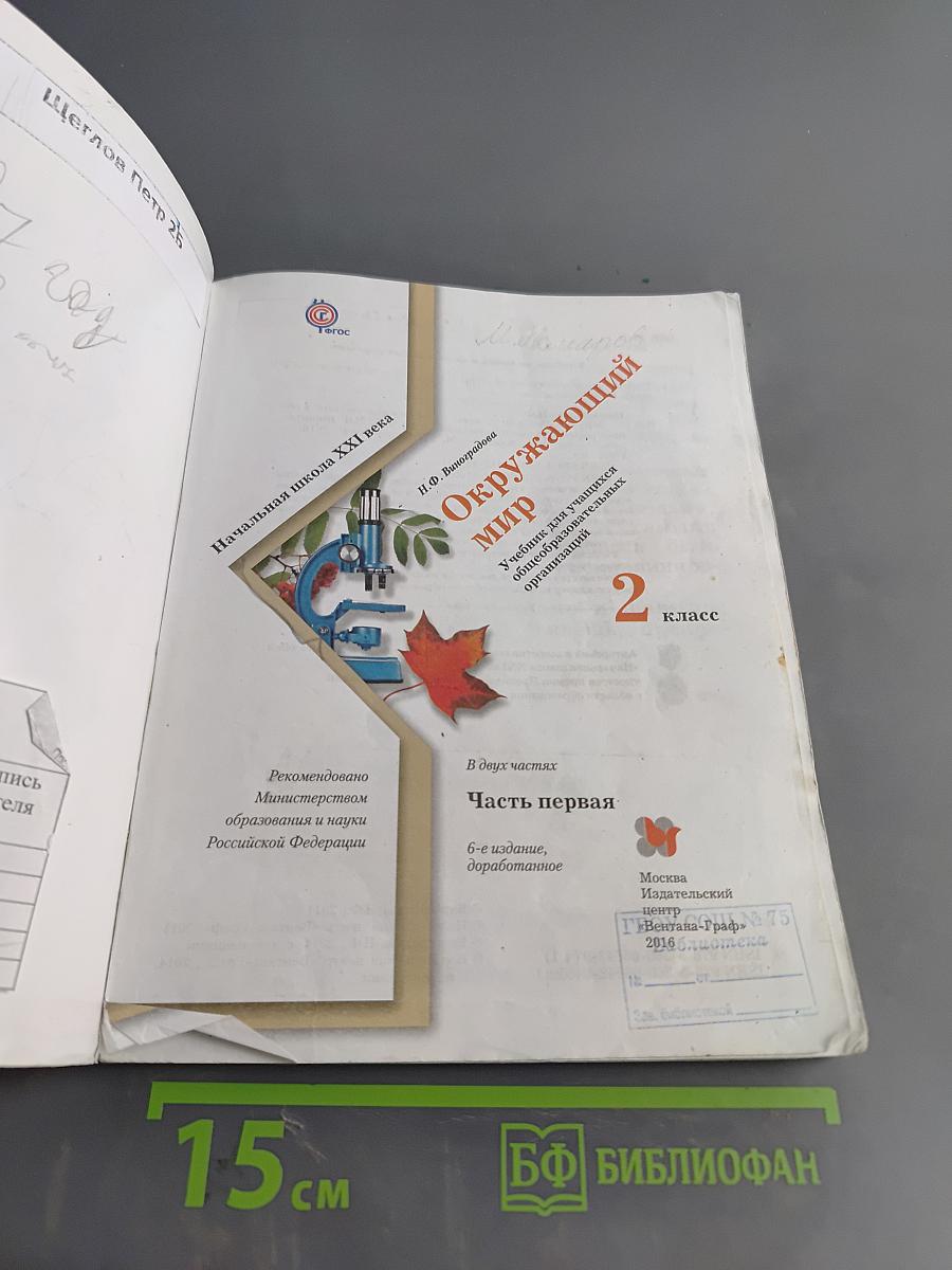 Окружающий мир. 2 класс. Учебник для учащихся общеобразовательных организаций. В двух частях. Часть первая