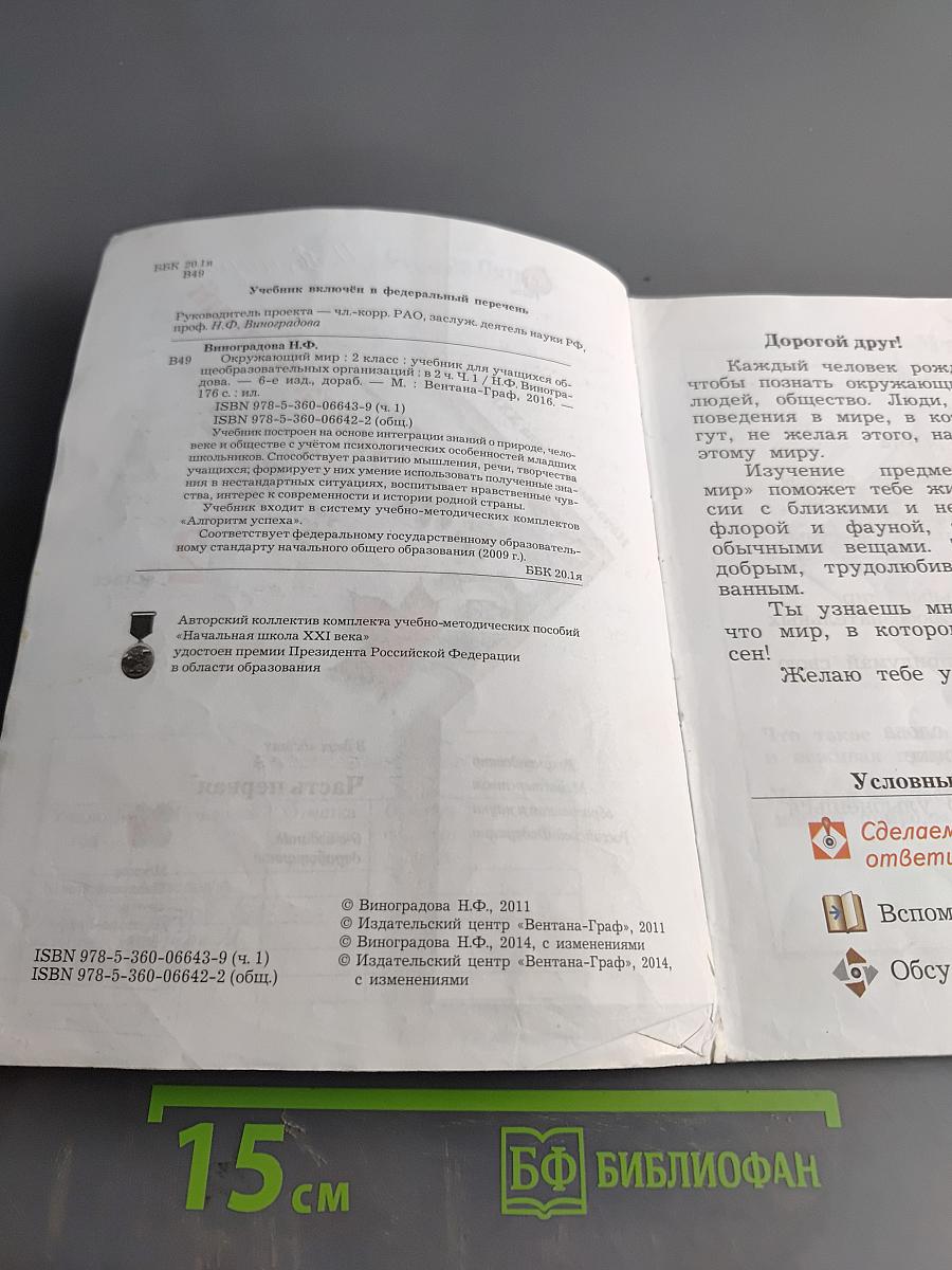 Окружающий мир. 2 класс. Учебник для учащихся общеобразовательных организаций. В двух частях. Часть первая