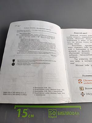 Окружающий мир. 2 класс. Учебник для учащихся общеобразовательных организаций. В двух частях. Часть первая