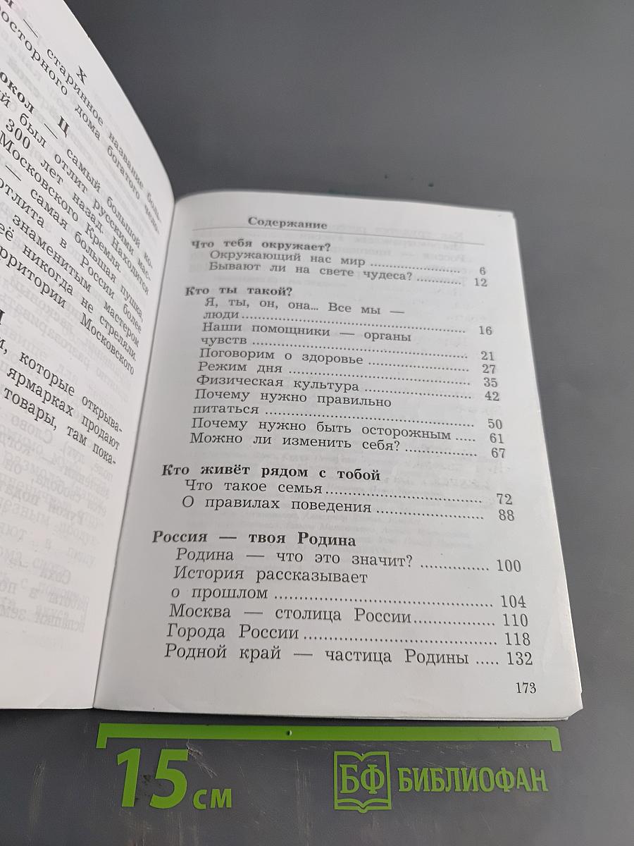 Окружающий мир. 2 класс. Учебник для учащихся общеобразовательных организаций. В двух частях. Часть первая