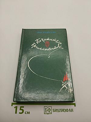 Похитители бриллиантов