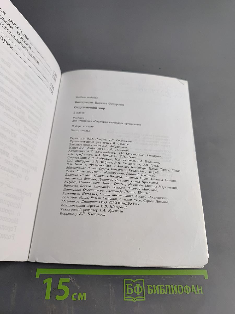 Окружающий мир. 2 класс. Учебник для учащихся общеобразовательных организаций. В двух частях. Часть первая