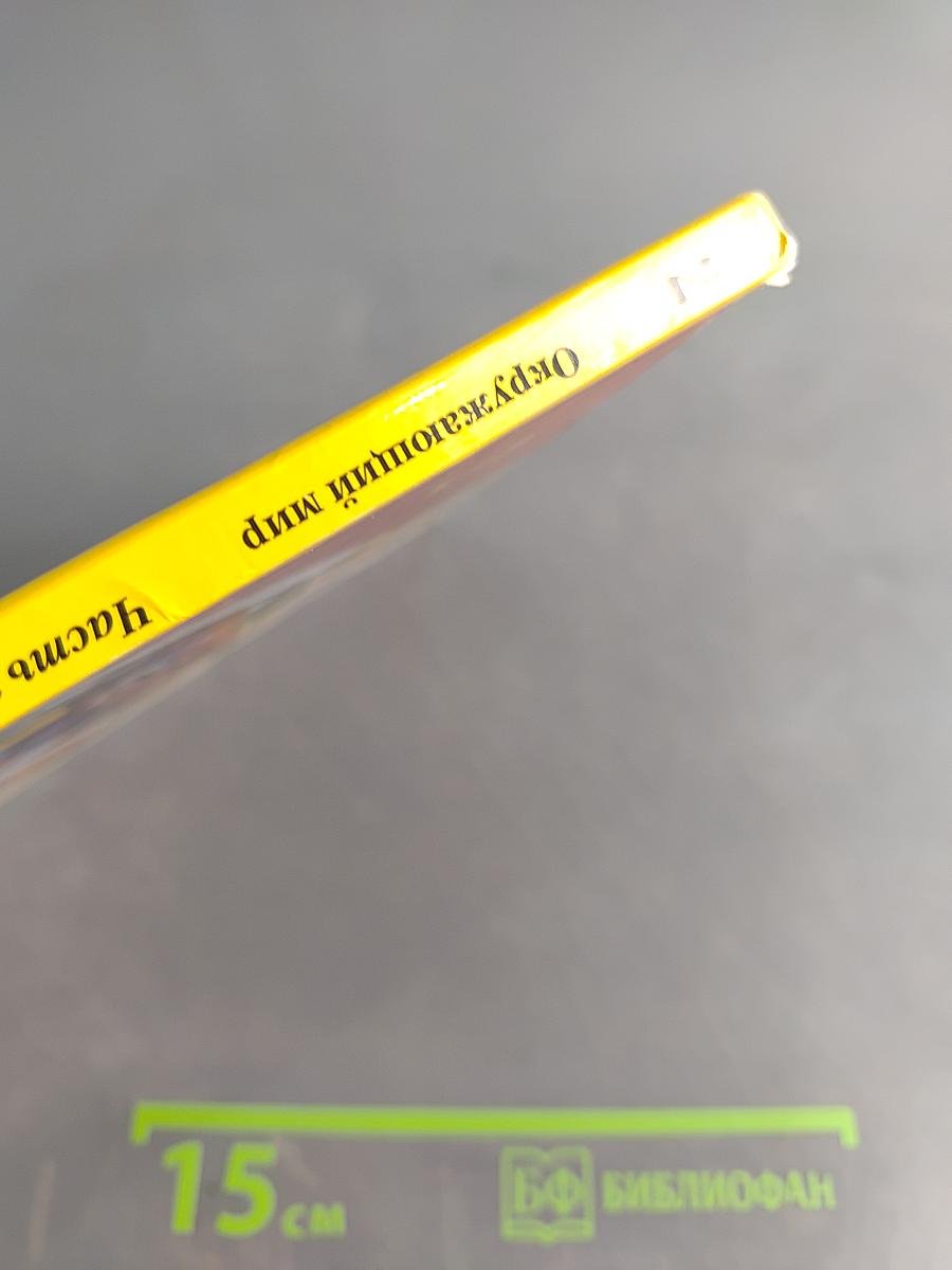 Окружающий мир. 2 класс. Учебник для учащихся общеобразовательных организаций. В двух частях. Часть первая