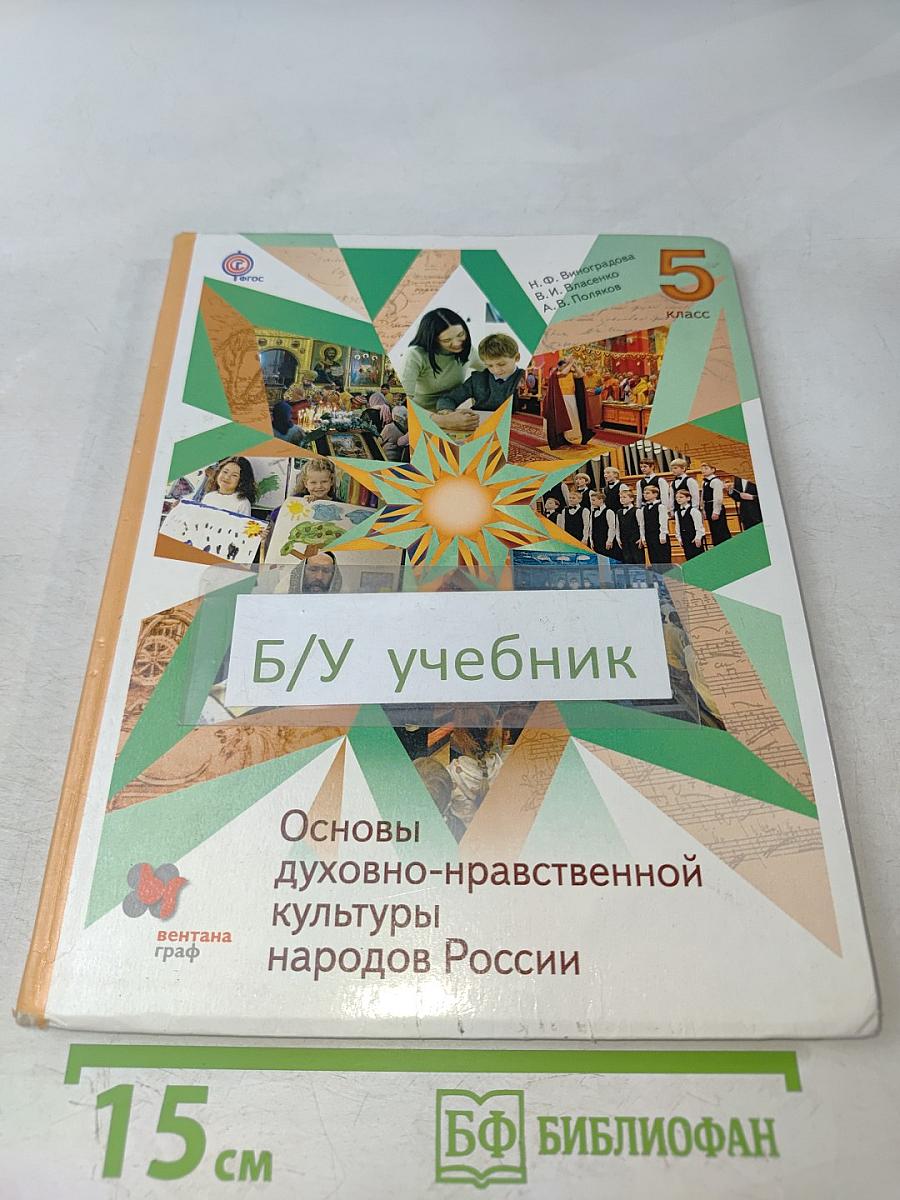 Основы духовно-нравственной культуры народов России. 5 класс