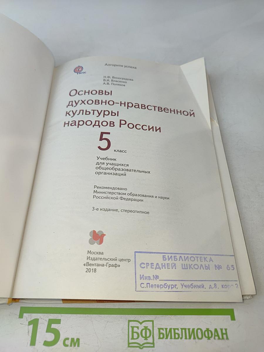 Основы духовно-нравственной культуры народов России. 5 класс
