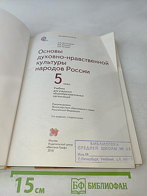 Основы духовно-нравственной культуры народов России. 5 класс