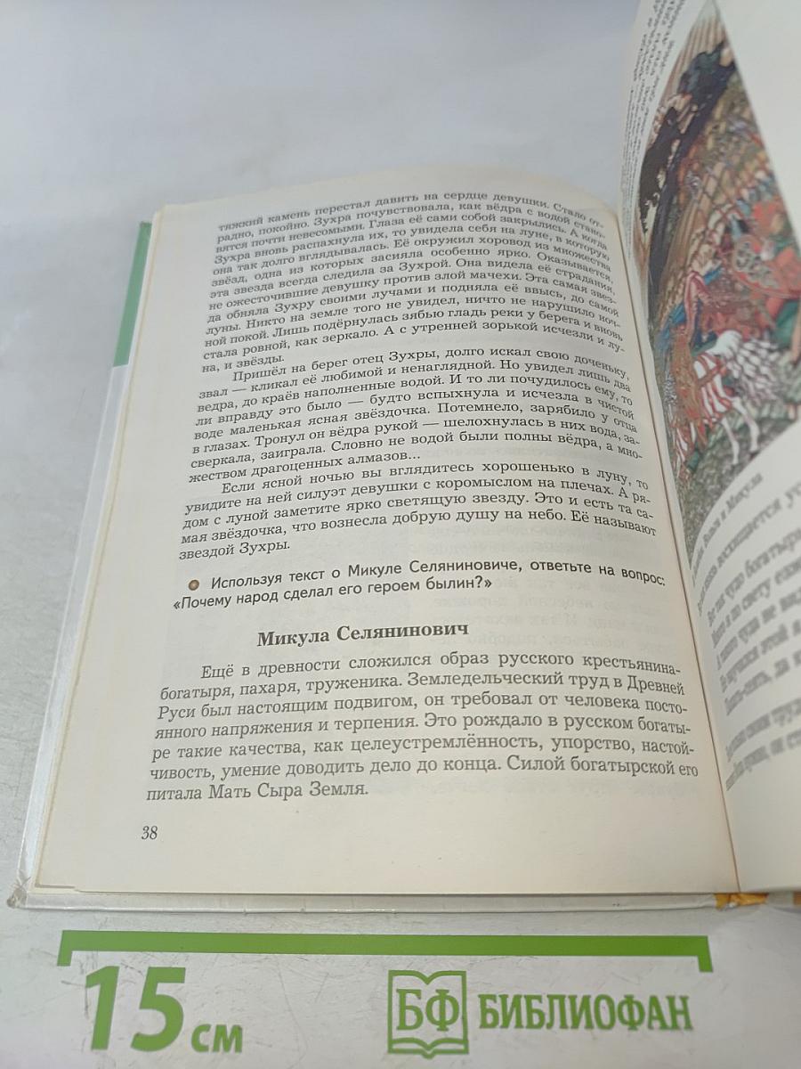 Основы духовно-нравственной культуры народов России. 5 класс