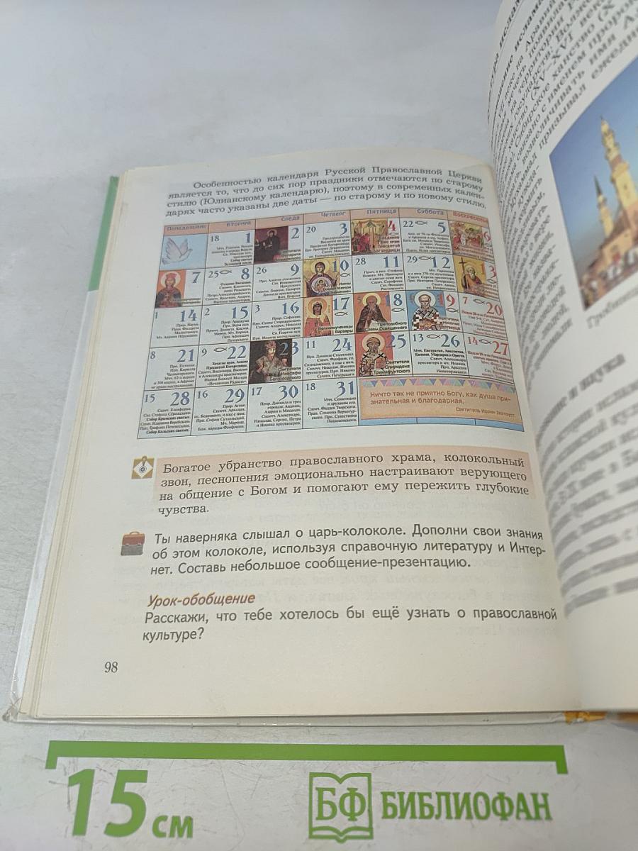 Основы духовно-нравственной культуры народов России. 5 класс