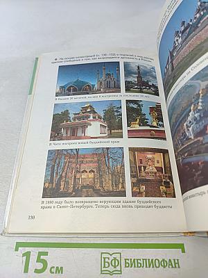 Основы духовно-нравственной культуры народов России. 5 класс