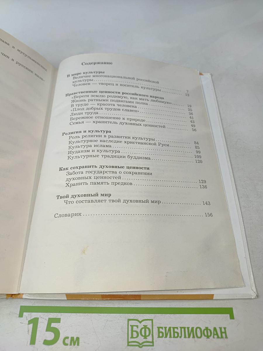 Основы духовно-нравственной культуры народов России. 5 класс