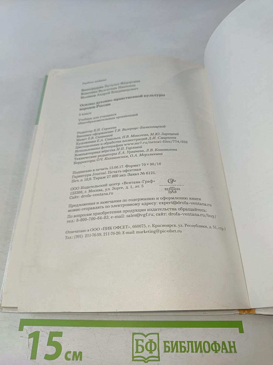 Основы духовно-нравственной культуры народов России. 5 класс