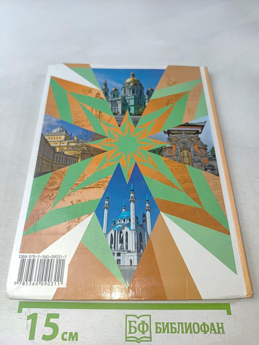 Основы духовно-нравственной культуры народов России. 5 класс