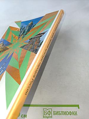 Основы духовно-нравственной культуры народов России. 5 класс