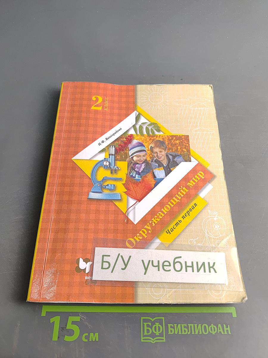 Окружающий мир. 2 класс. Часть первая