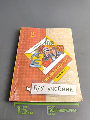 Окружающий мир. 2 класс. Часть первая