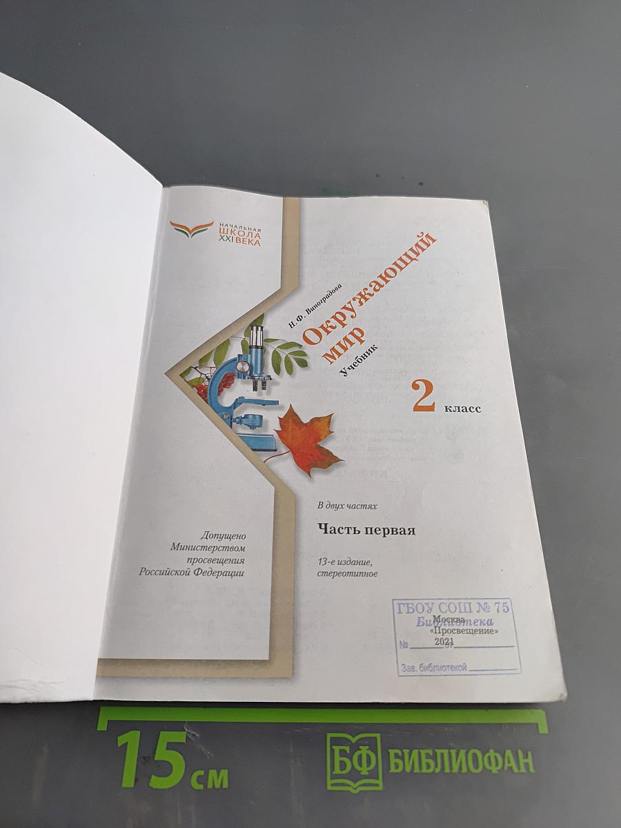 Окружающий мир. 2 класс. Часть первая