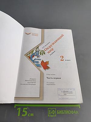 Окружающий мир. 2 класс. Часть первая