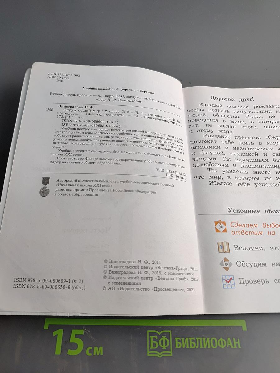 Окружающий мир. 2 класс. Часть первая