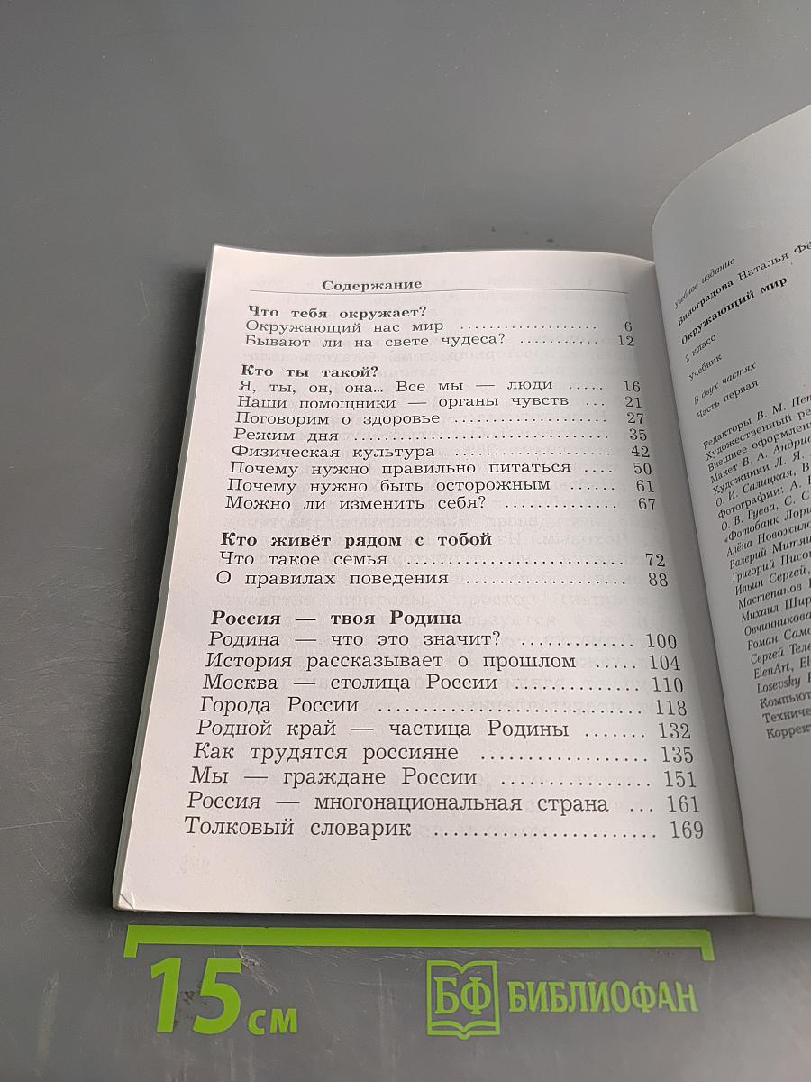 Окружающий мир. 2 класс. Часть первая