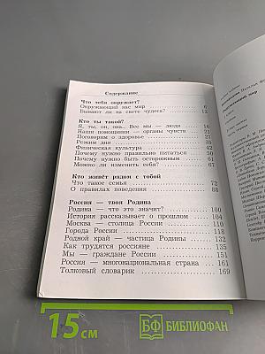 Окружающий мир. 2 класс. Часть первая