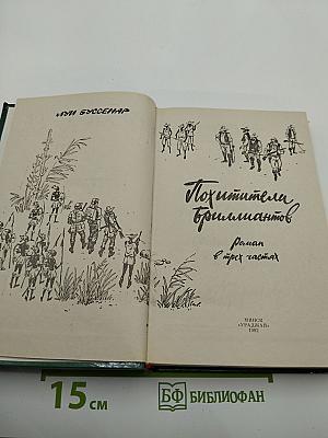 Похитители бриллиантов