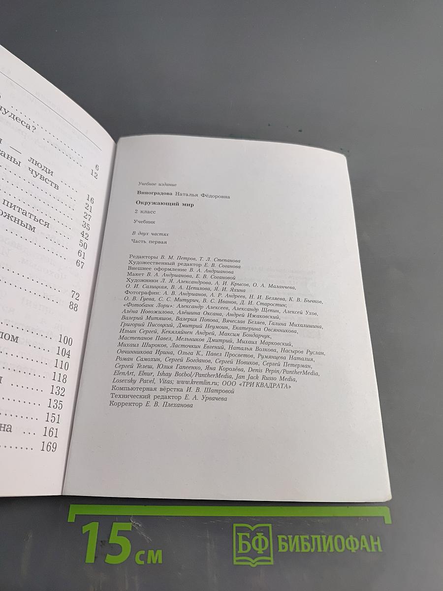 Окружающий мир. 2 класс. Часть первая