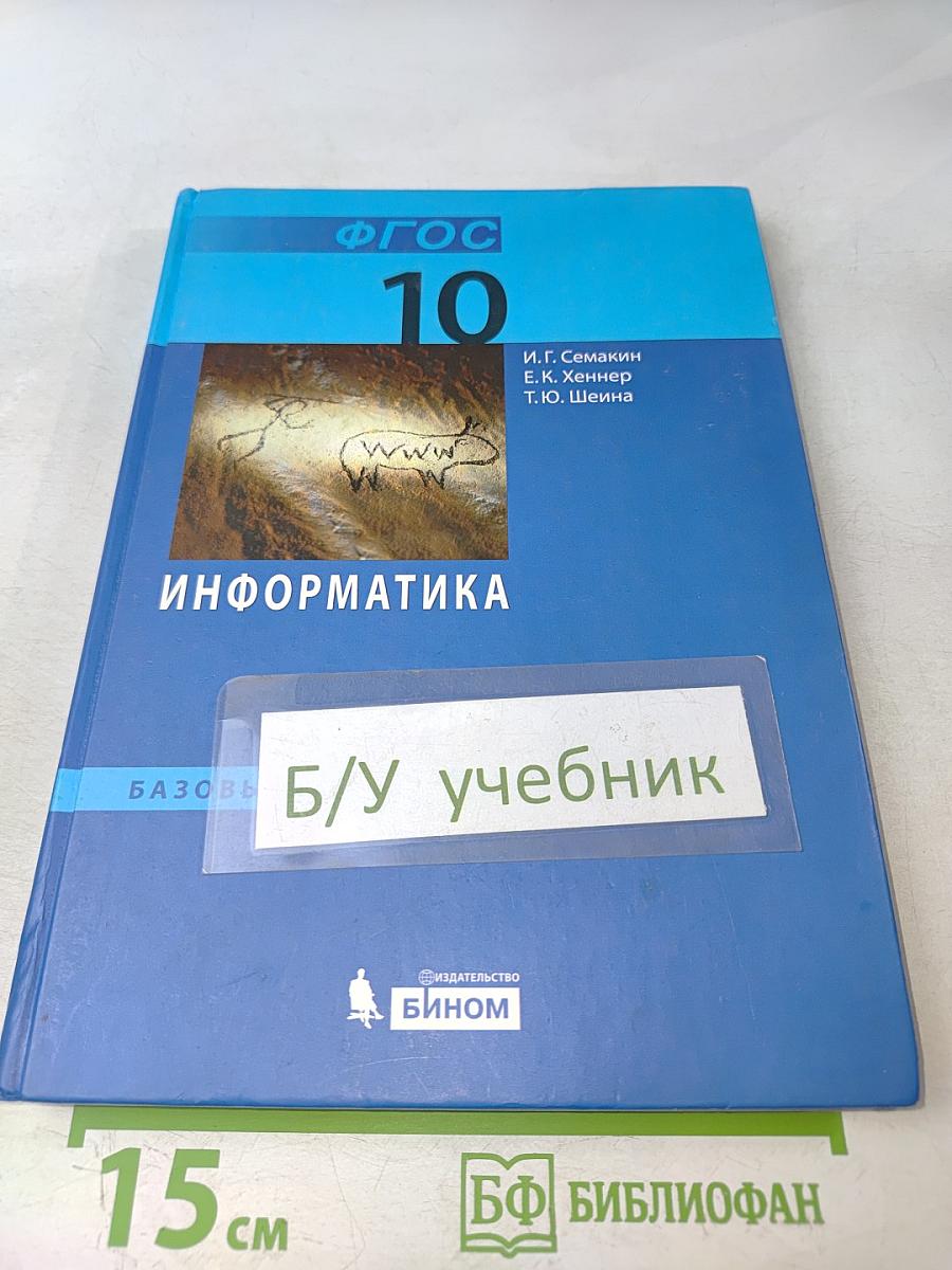 Информатика. Учебник для 10 класса. Базовый уровень