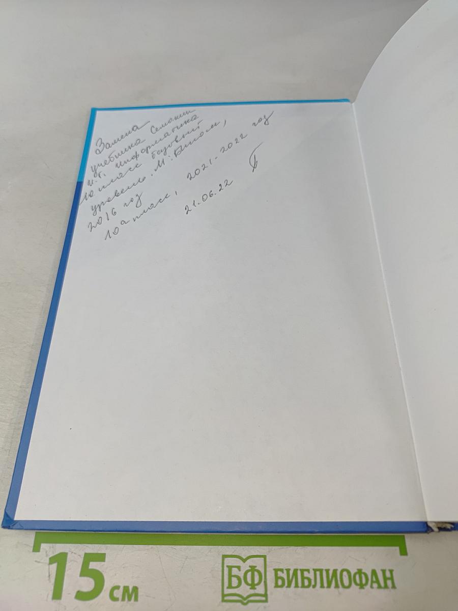 Информатика. Учебник для 10 класса. Базовый уровень