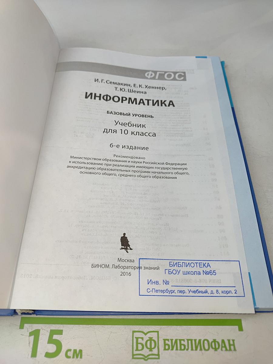 Информатика. Учебник для 10 класса. Базовый уровень