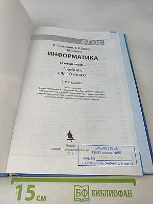 Информатика. Учебник для 10 класса. Базовый уровень