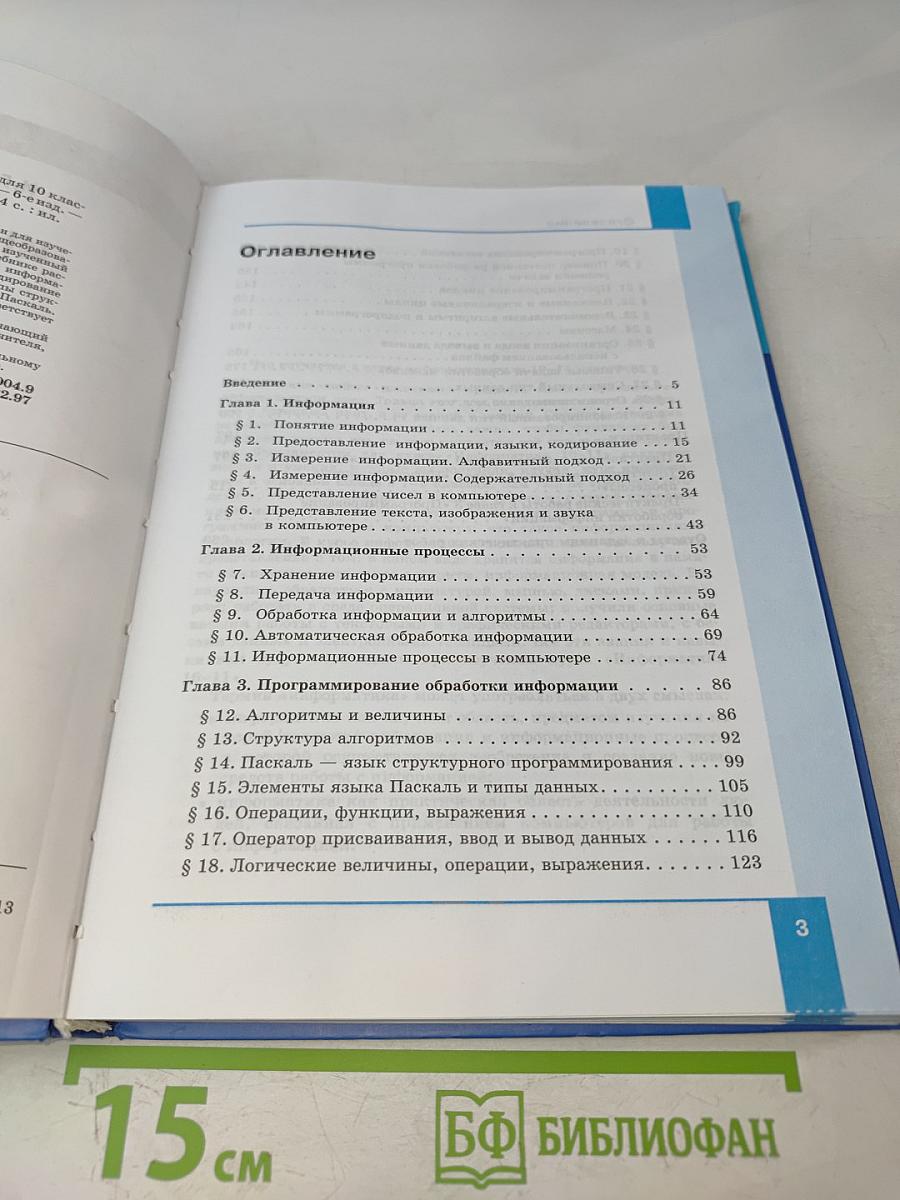 Информатика. Учебник для 10 класса. Базовый уровень