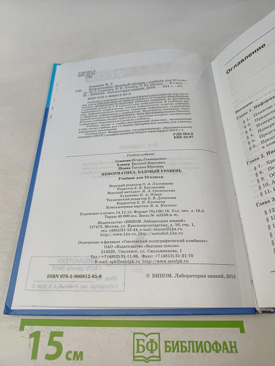 Информатика. Учебник для 10 класса. Базовый уровень