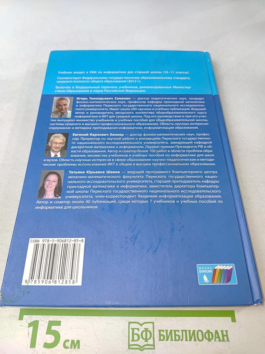Информатика. Учебник для 10 класса. Базовый уровень