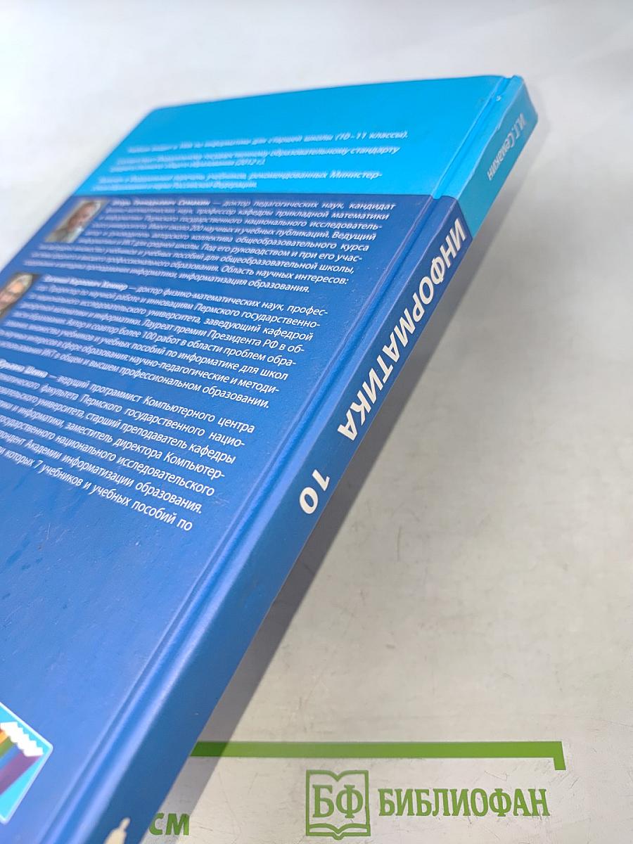 Информатика. Учебник для 10 класса. Базовый уровень