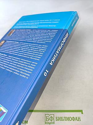 Информатика. Учебник для 10 класса. Базовый уровень