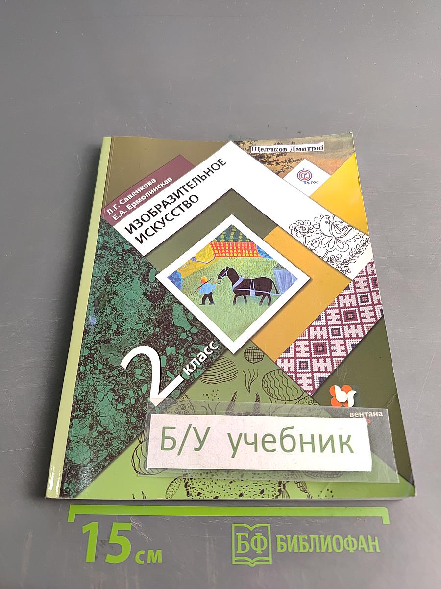 Изобразительное искусство. 2 класс