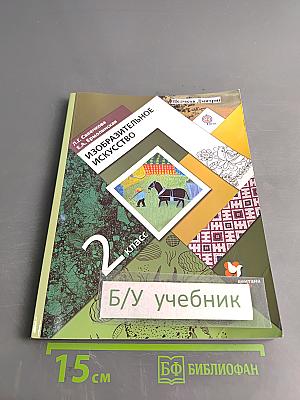 Изобразительное искусство. 2 класс